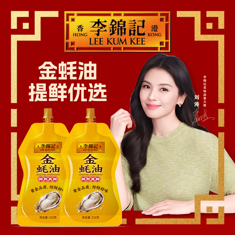 李锦记【金蚝油310g】挤挤装蚝油火锅调料凉拌家用烹饪调味火锅蘸酱