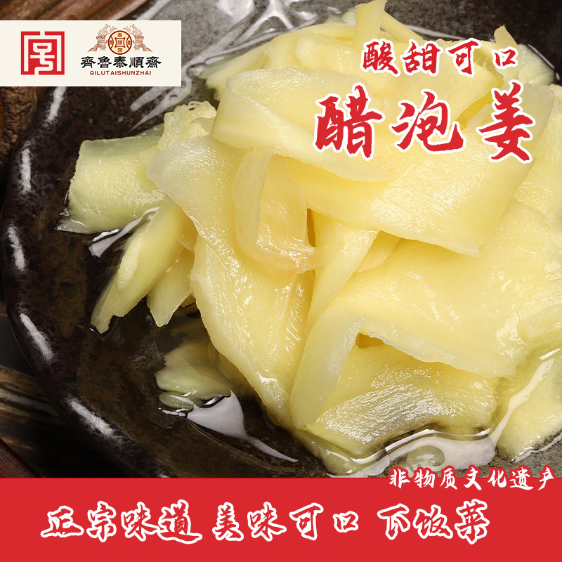 泰顺斋非遗醋泡姜片酸甜辣咸菜腌制即食酱菜下饭生姜