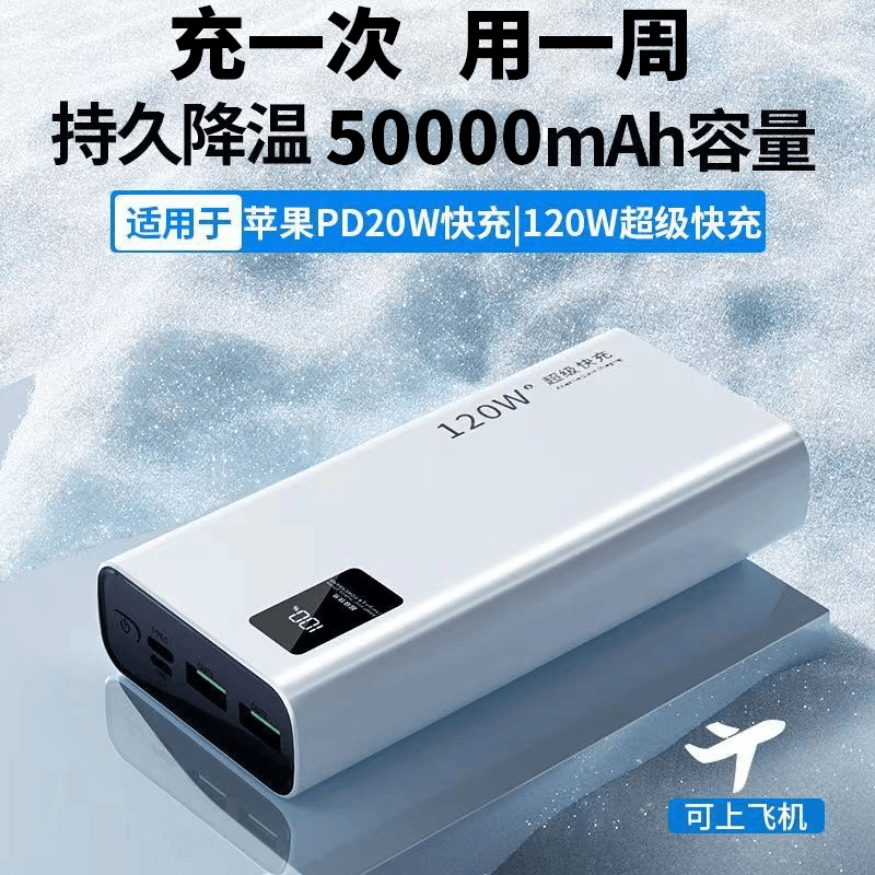 【3C认证】大容量50000毫安充电宝可上飞机2万120w超级快充移动电源