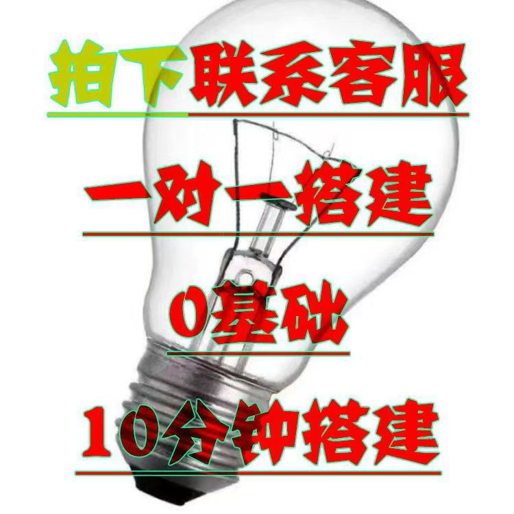 下单后联系客服-否则等于白拍-点亮白炽灯-搭建