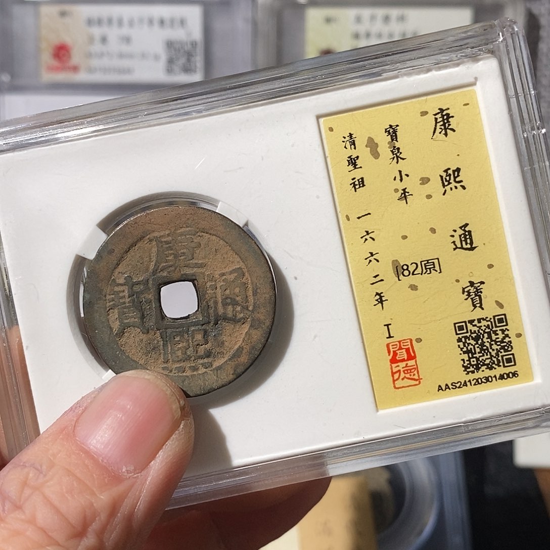 铜不*不康熙通宝～渝州