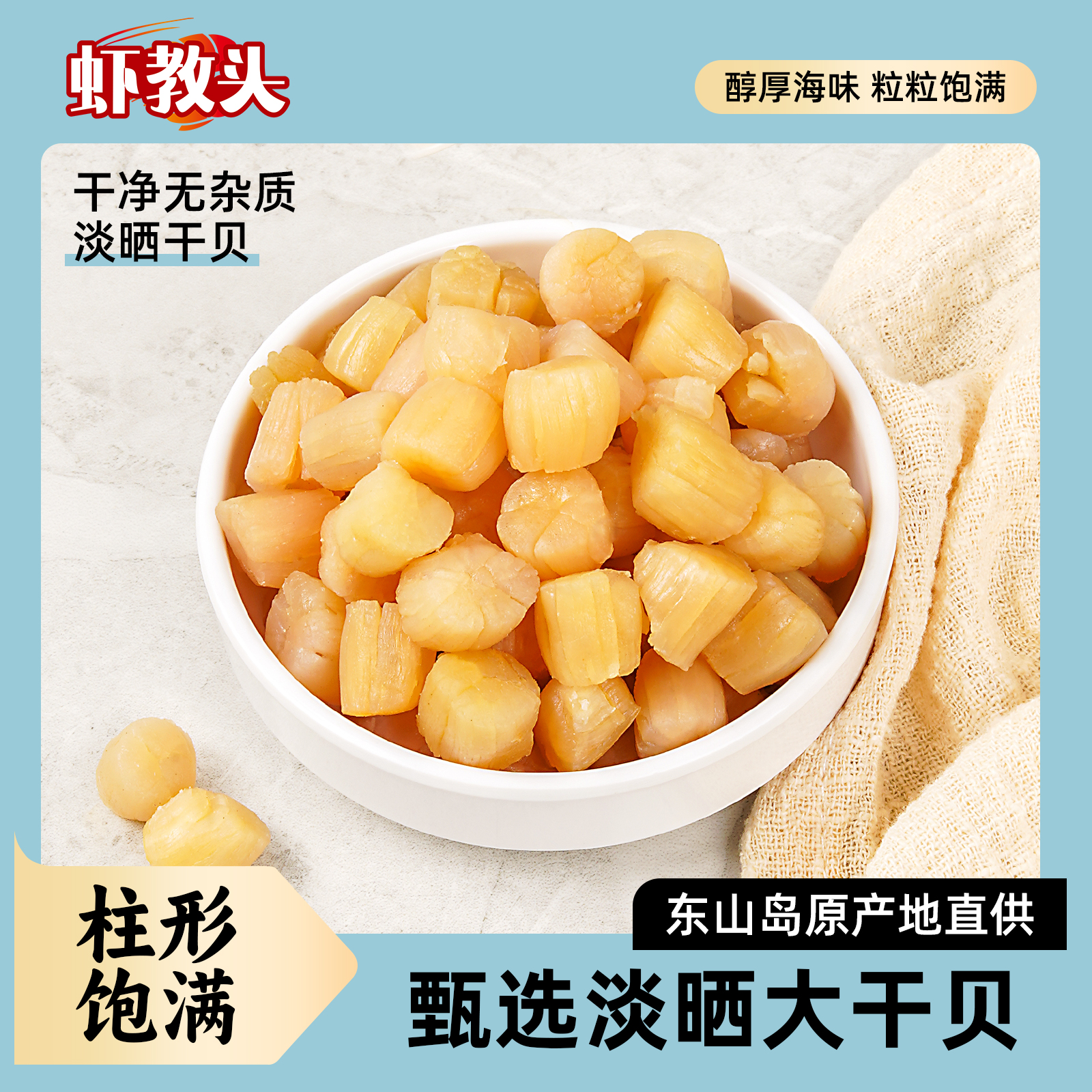 【虾教头】大干贝 淡干干瑶柱扇贝肉干贝瑶柱煲汤煲粥营养海鲜干货