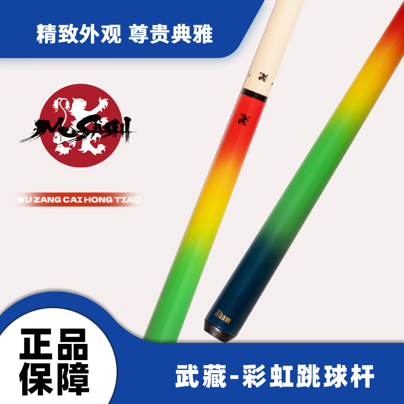 MUSASHI彩虹跳杆枫木前节高品质台球杆中式黑八九球跳杆