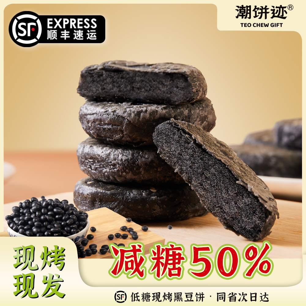 「黑豆酥」正宗潮汕特产黑豆饼绿豆饼新鲜现烤早餐零食伴手礼糕点