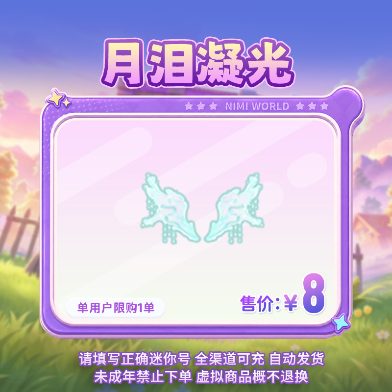 【装扮】定制装扮 月泪凝光 【迷你世界】 官方直充