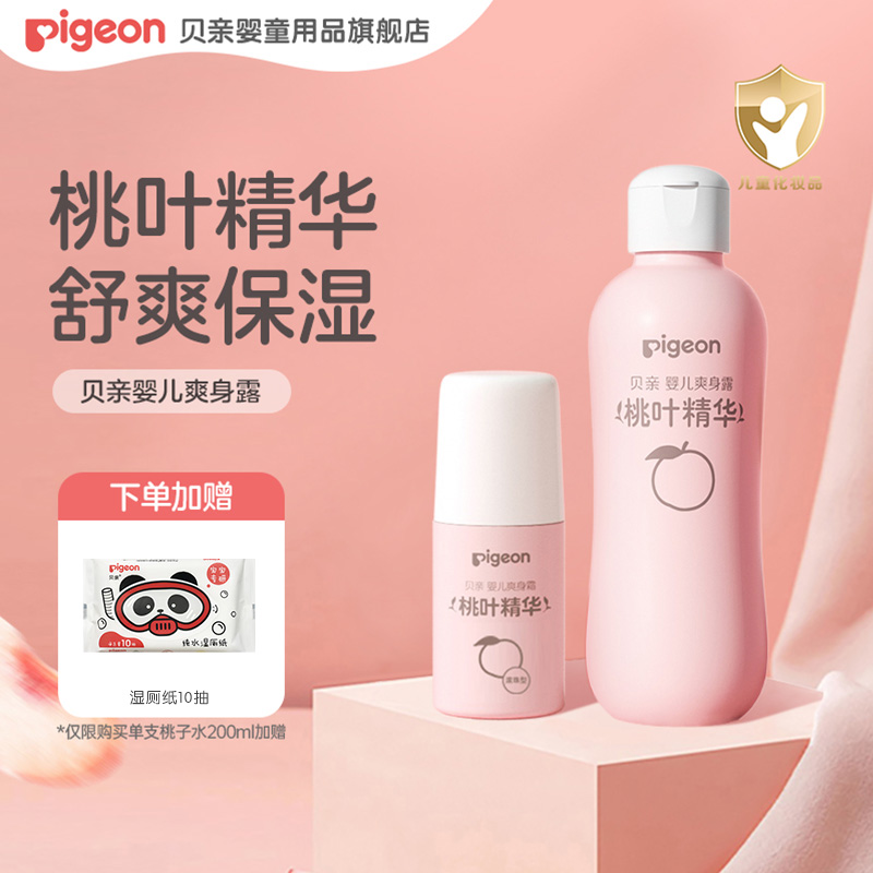 【去热疹专用】贝亲婴儿桃叶水热疹专用温和保湿舒缓滋润精华爽身露