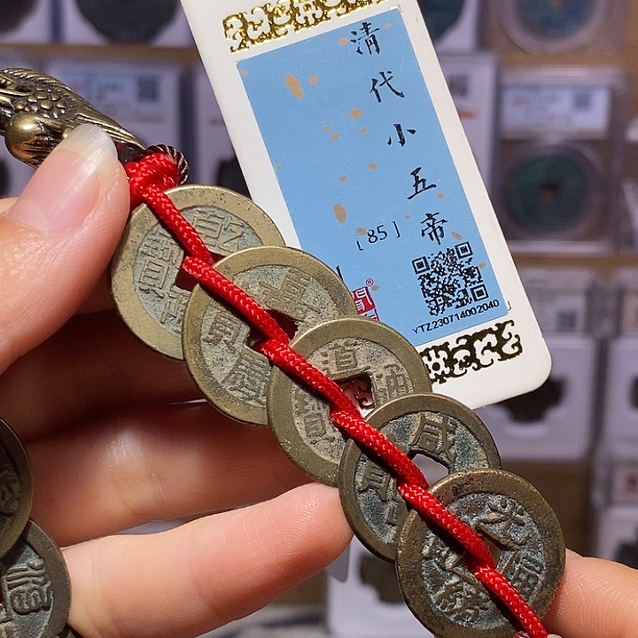 铜清小五帝钱 龙头款2040
