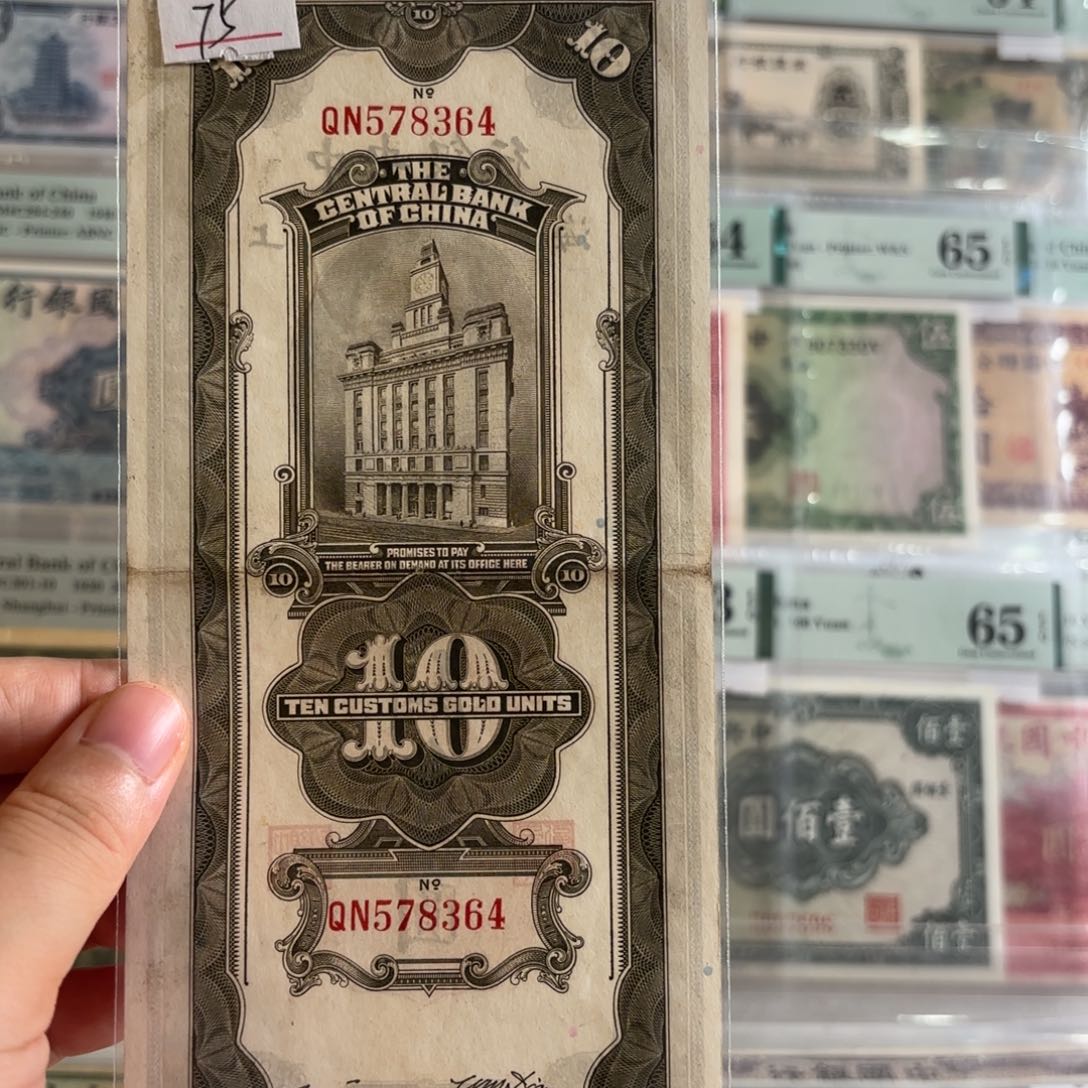 中央银行关金拾圆578364乱龙