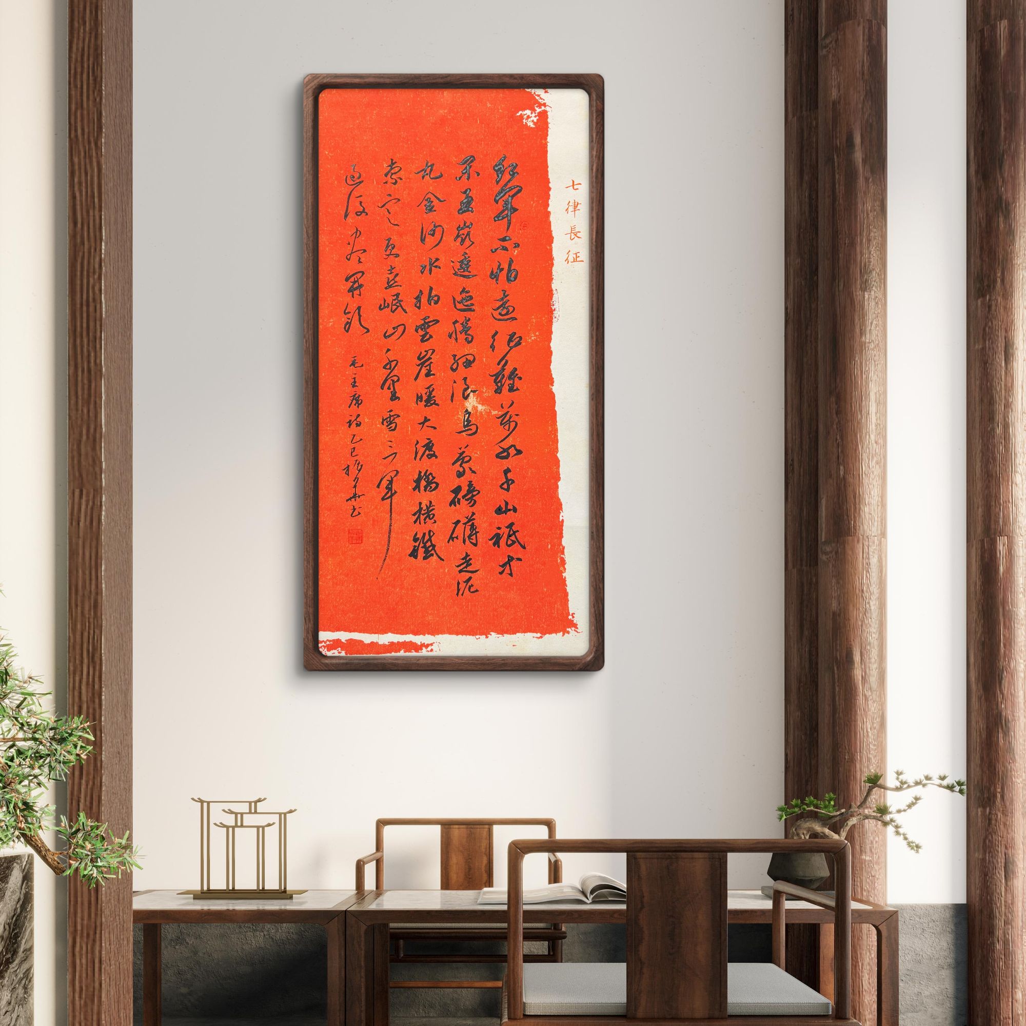 《七律长征》手写书法作品实木装裱35*70 秦老师玄关客厅书房装饰