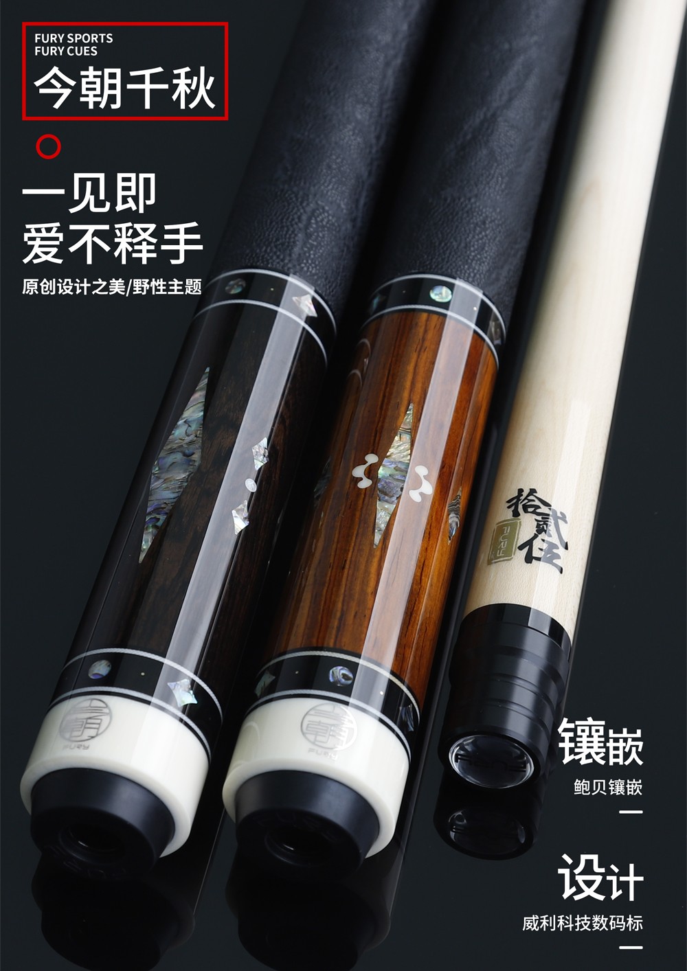 FURY威利点水台球杆千秋台球杆今朝系列美式九球黑八球杆