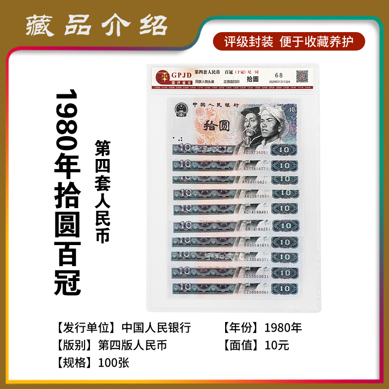 第四套人民币 十元 百冠  评级封装