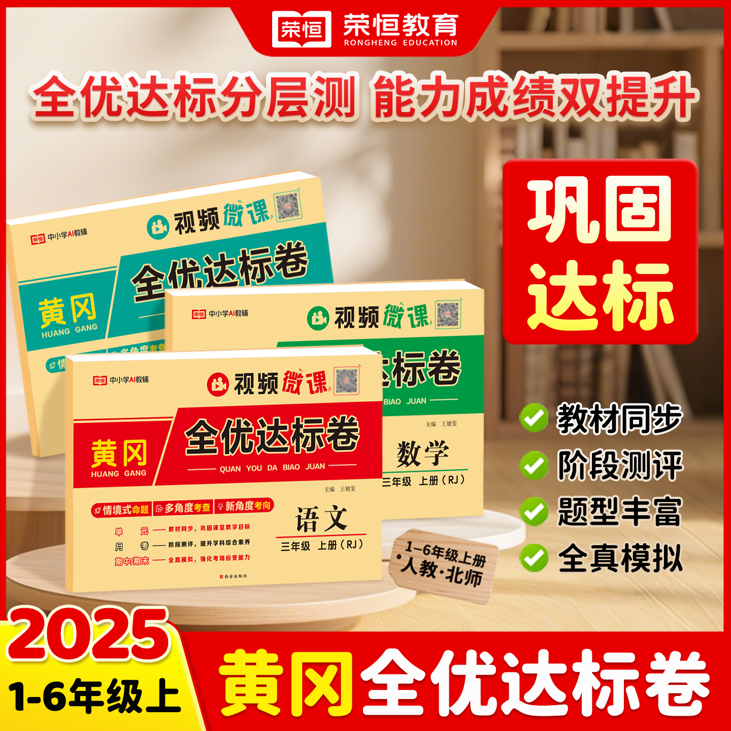【荣恒】25秋新版1-6年级上黄冈全优达标卷 单元月考期中期未语数英商品图