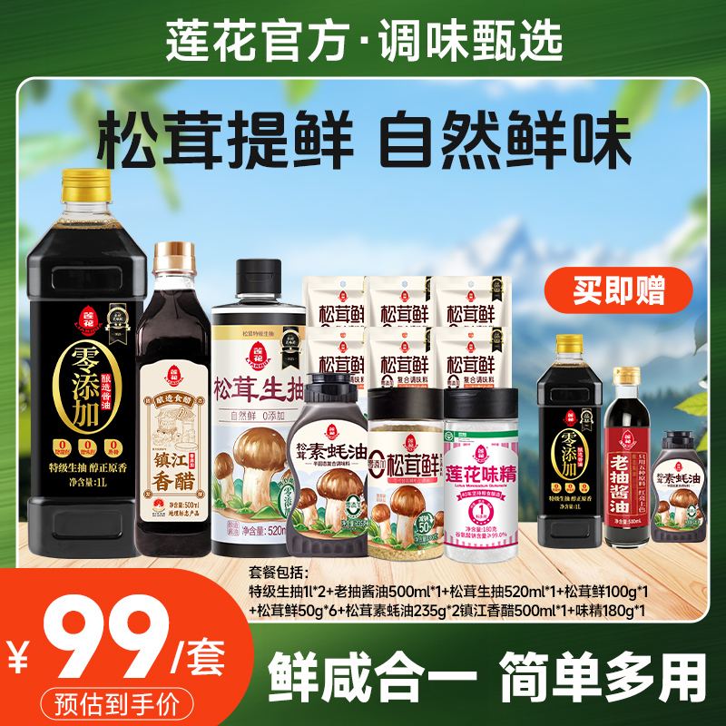 【东方礼盒】莲花味精松茸生抽酱油 到手15件调味品大套装国货调料