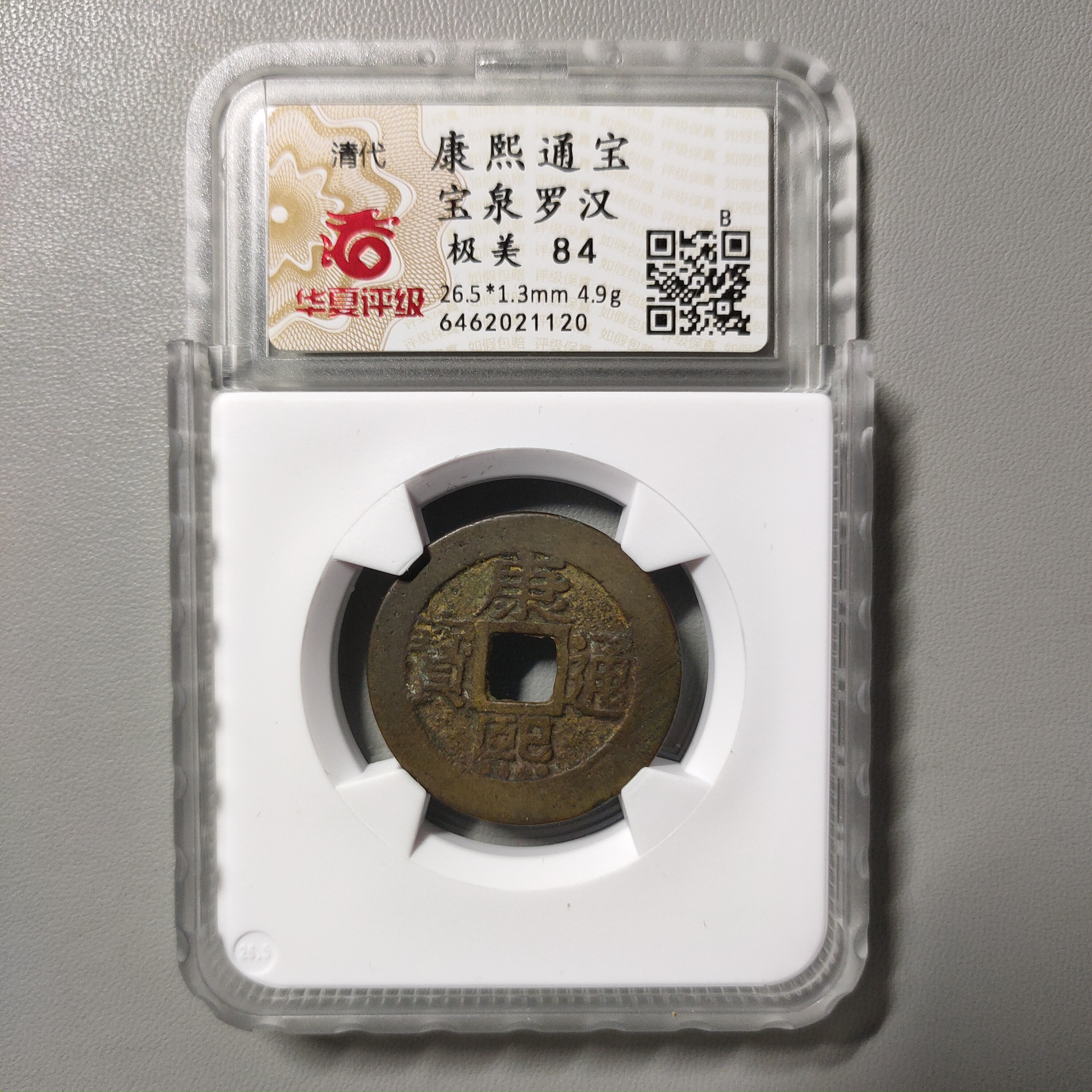 90526-06 康熙通宝宝泉罗汉