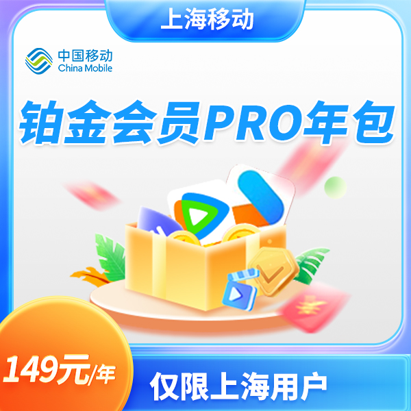 【特惠预约】铂金会员PRO年包