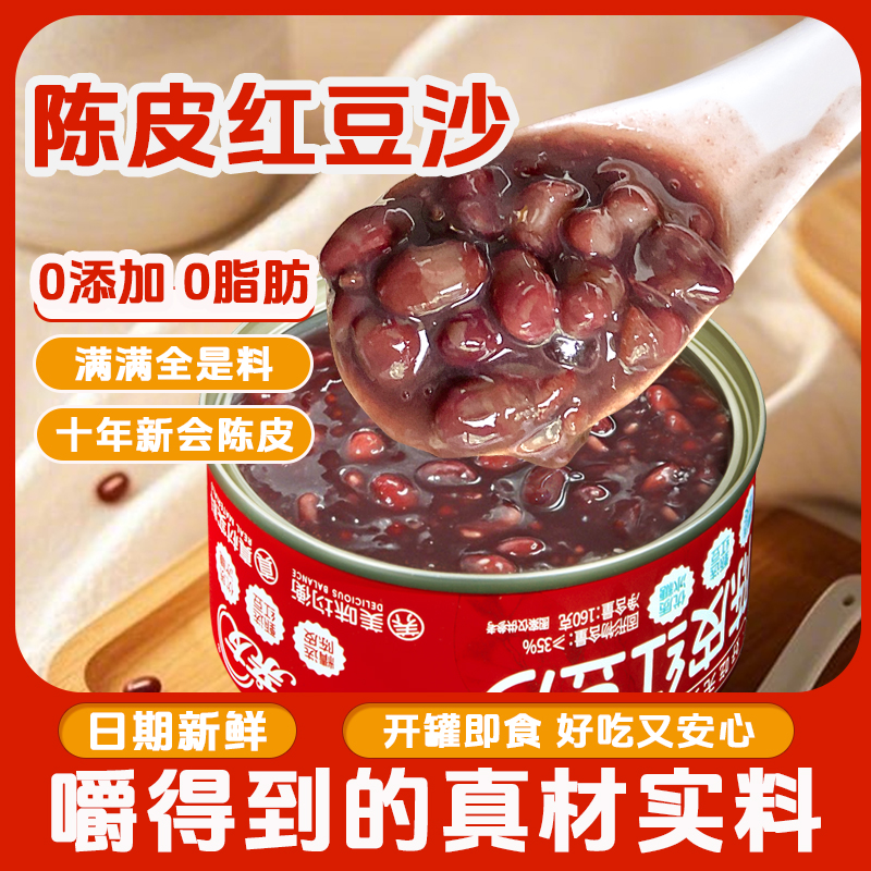 拍一发六陈皮红豆沙开盖即食方便速食健康软糯干净红豆沙