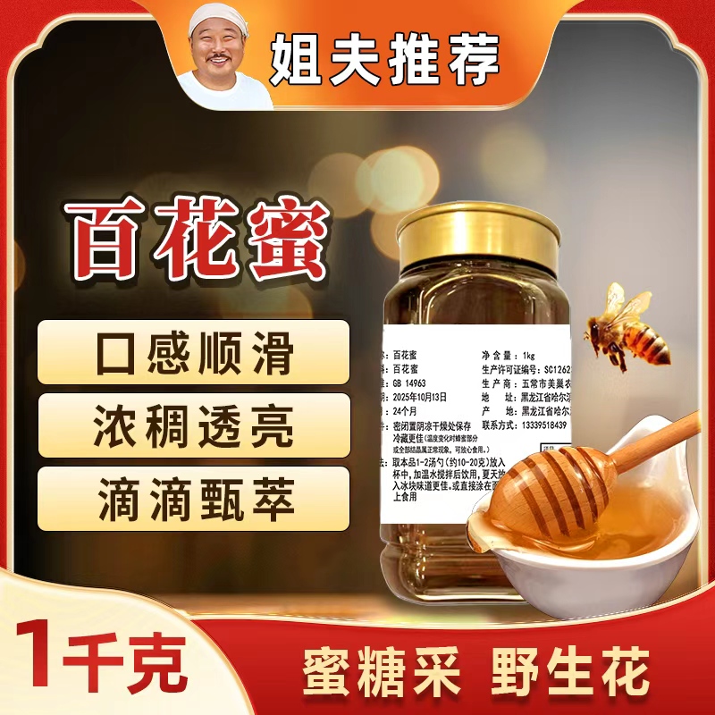 【姐夫专属】2025年东北农家天然百花蜜自产蜂蜜无添加农户采集