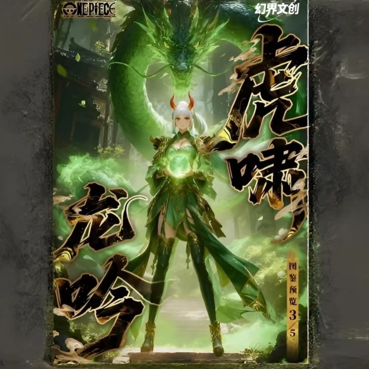 【强取】幻界虎啸第一弹海贼王收藏卡牌盲盒 （默认代拆）