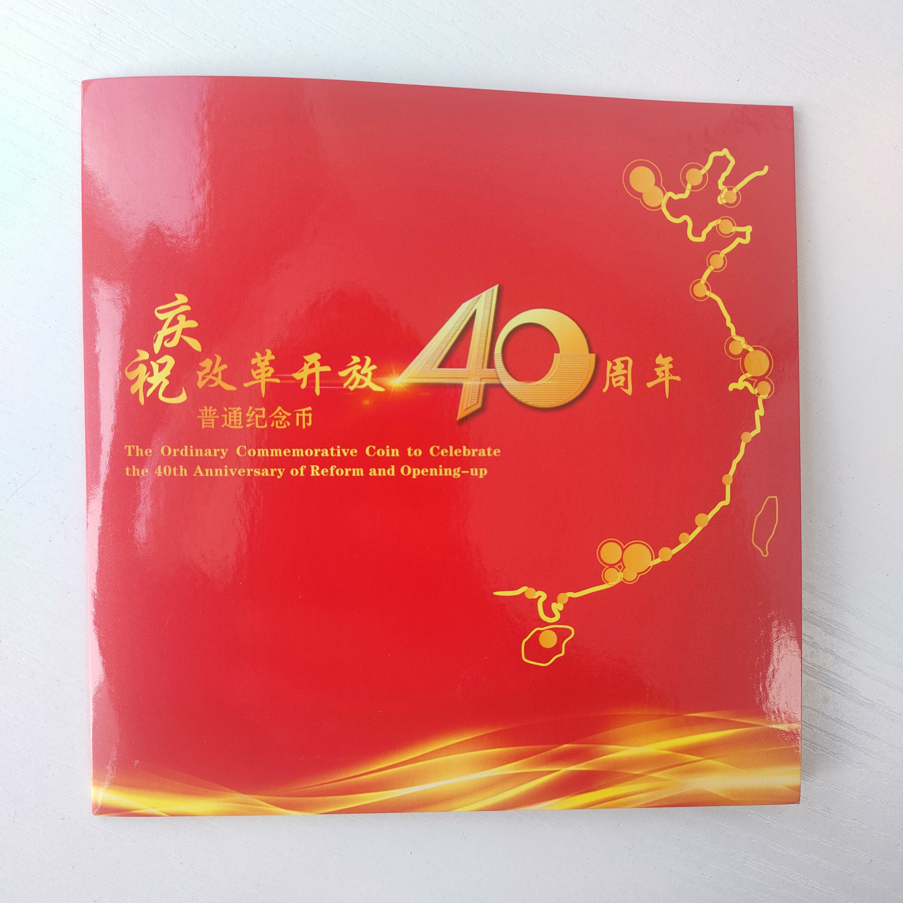 法定货币改革开放40周年纪念币