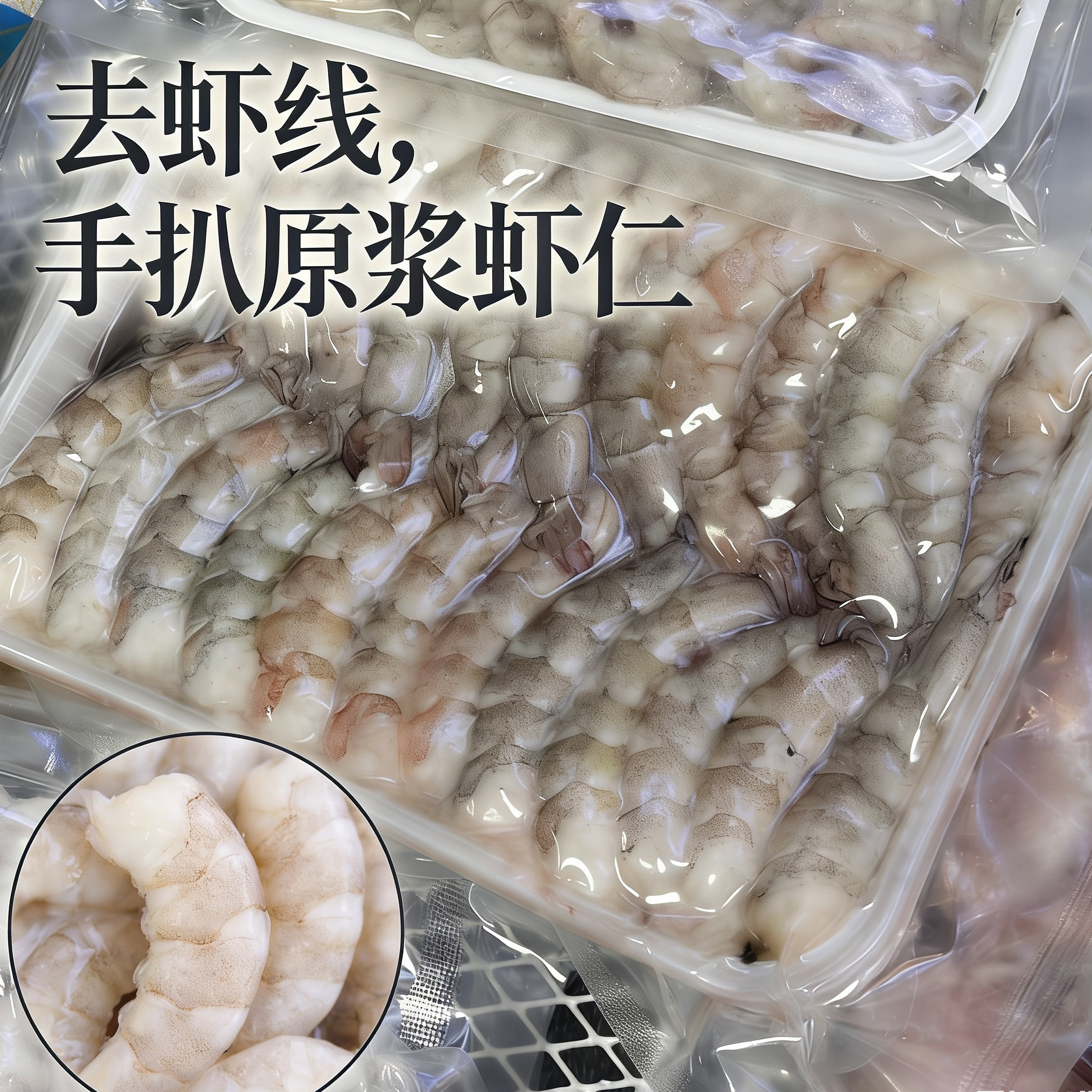 大连手扒原浆新鲜虾仁 2斤去虾线