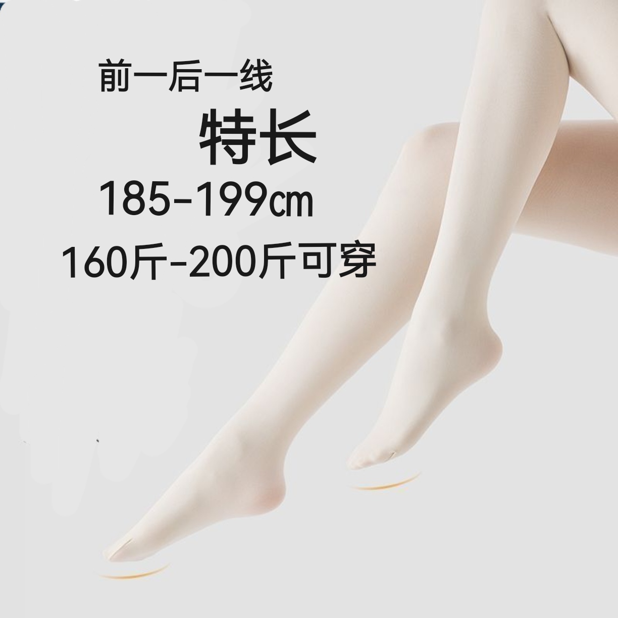 加特长舞蹈袜前一后一线185-199㎝高个子可穿