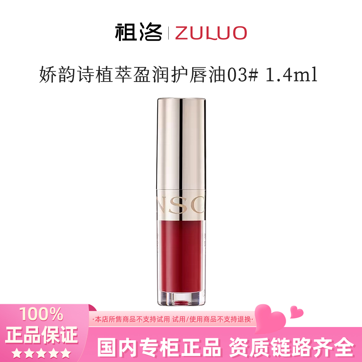 Clarins/娇韵诗植萃盈润护唇油03#1.4ml 持久保湿滋润