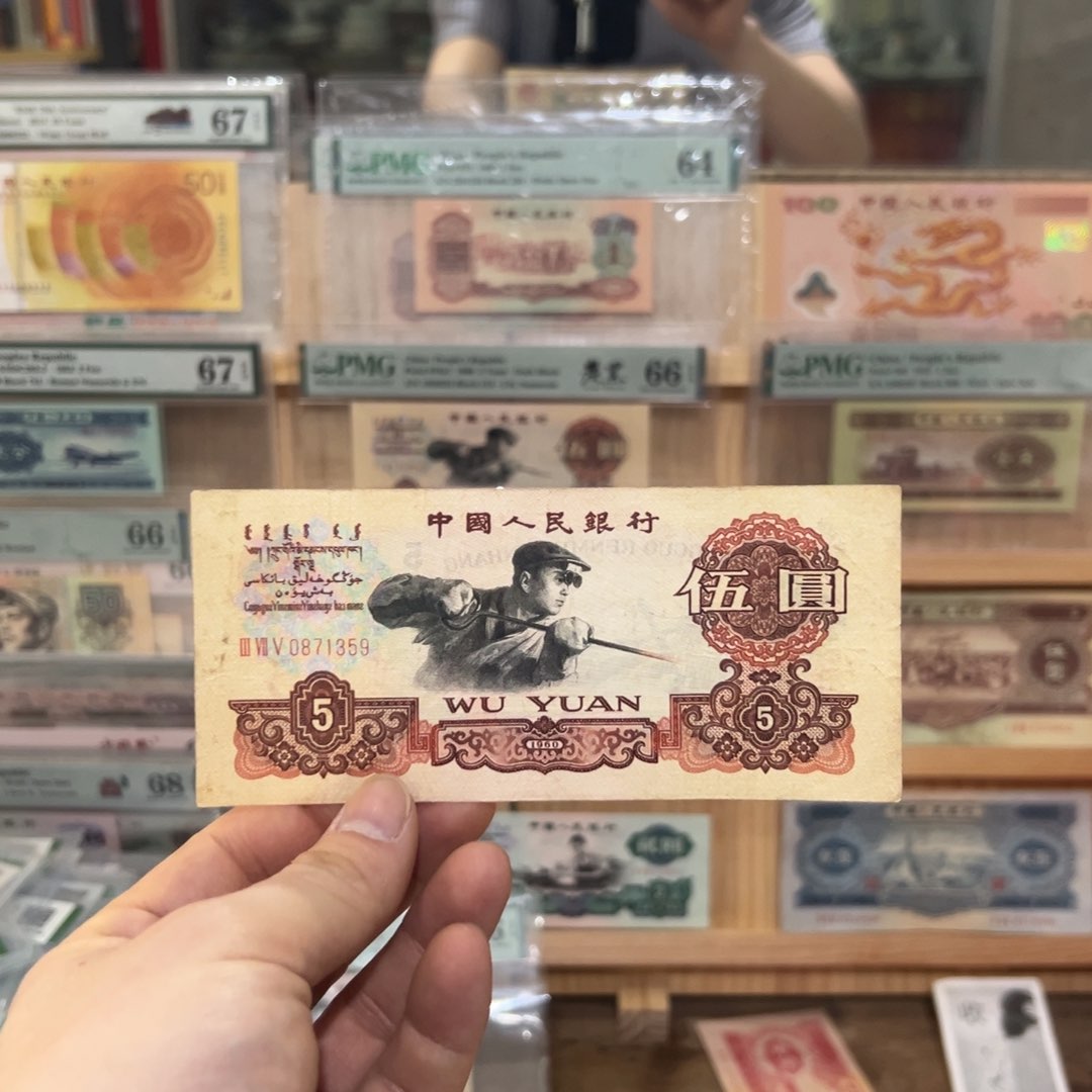 三版币一张五元炭黑版