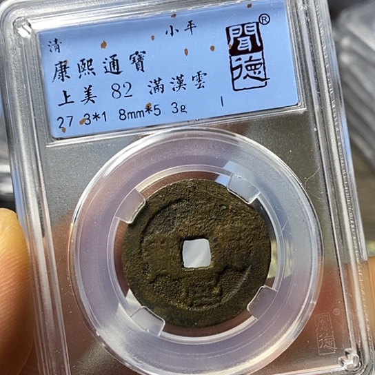 铜闻博文化康熙通宝