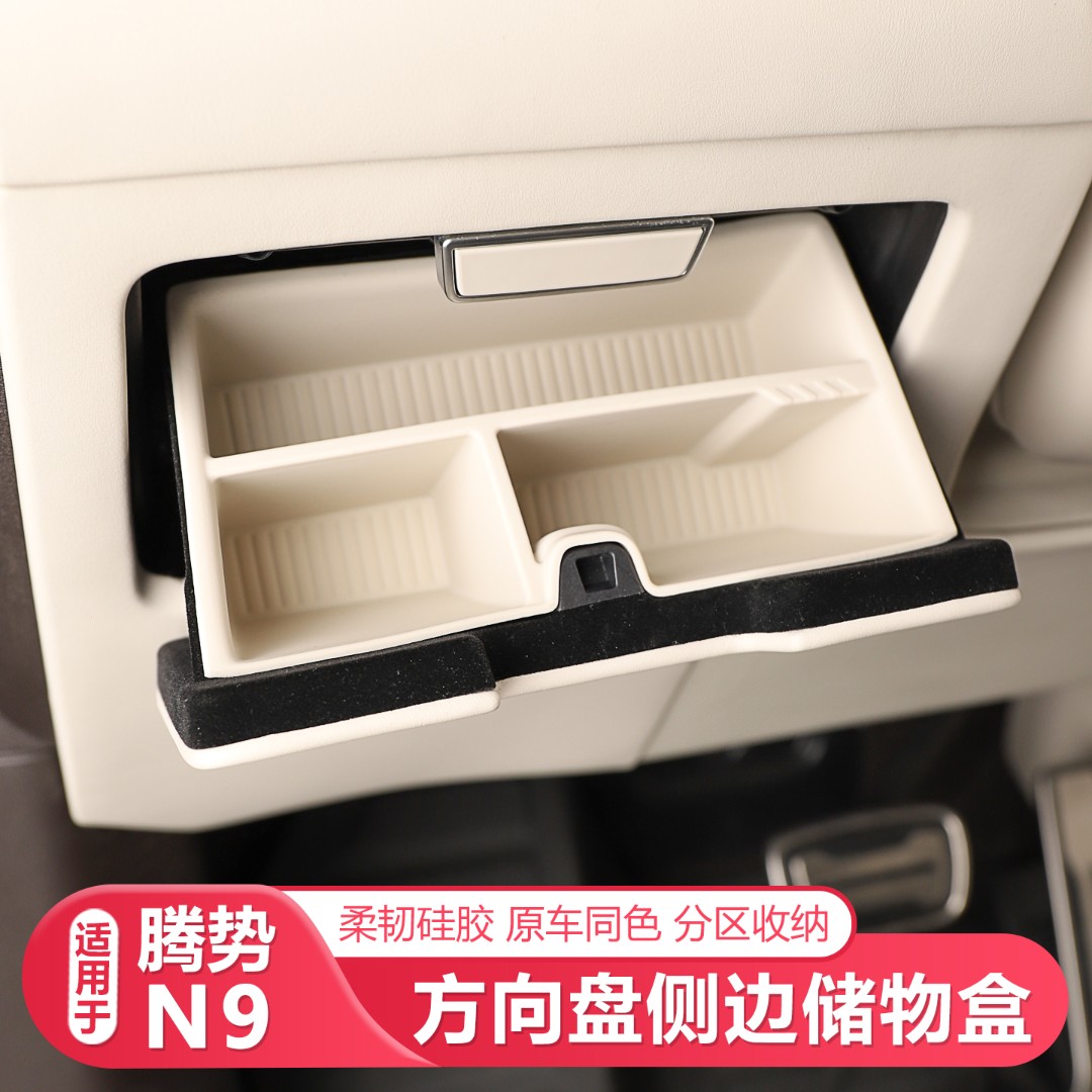 25-26款腾势N9方向盘侧边储物盒专用汽车储物盒配件汽车内饰用品