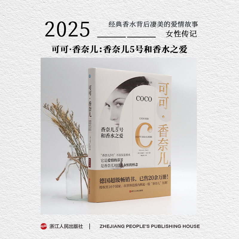 浙江人民出版社可可香奈儿香奈儿5号和香水之爱文学书