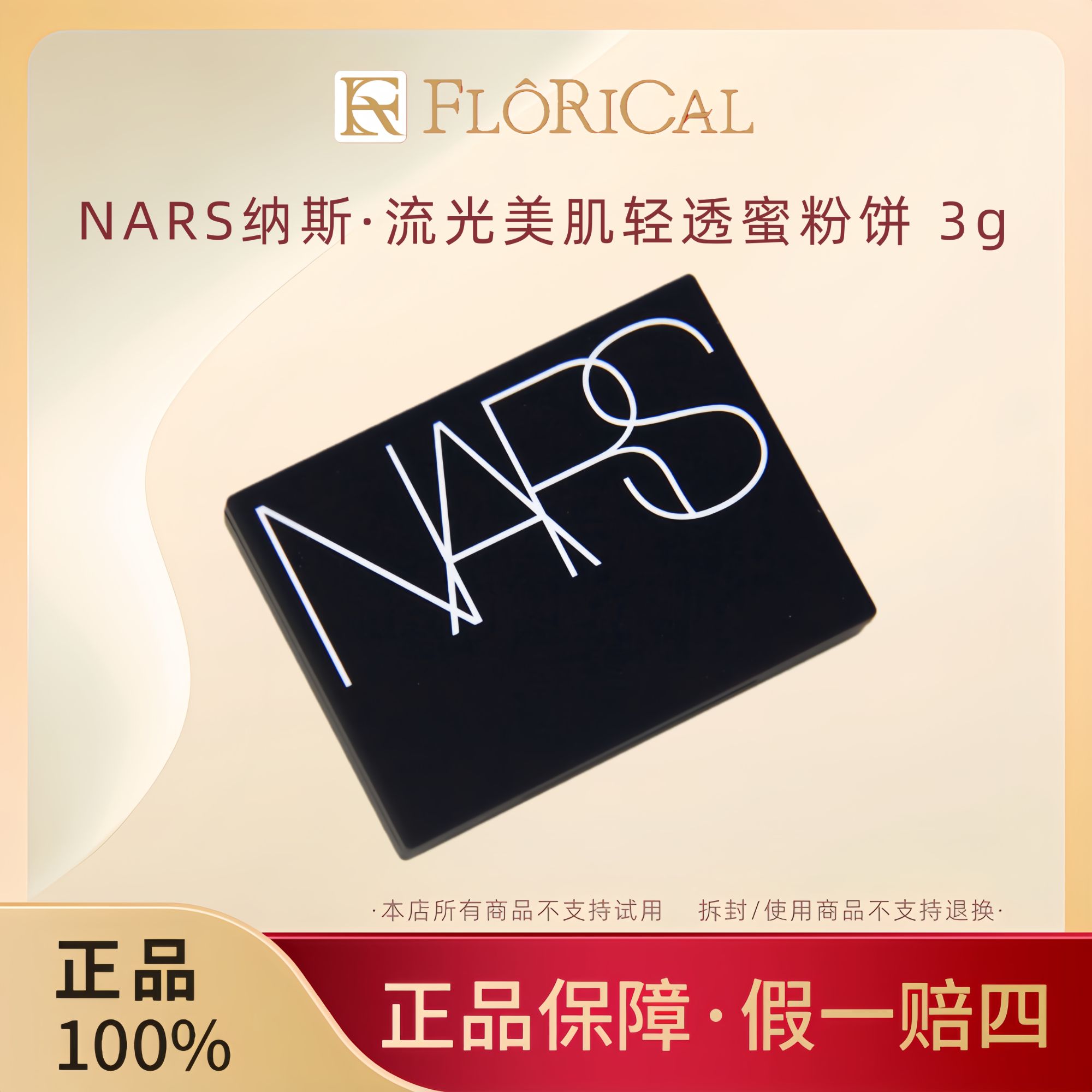 NARS/娜斯流光美肌轻透蜜粉饼3g