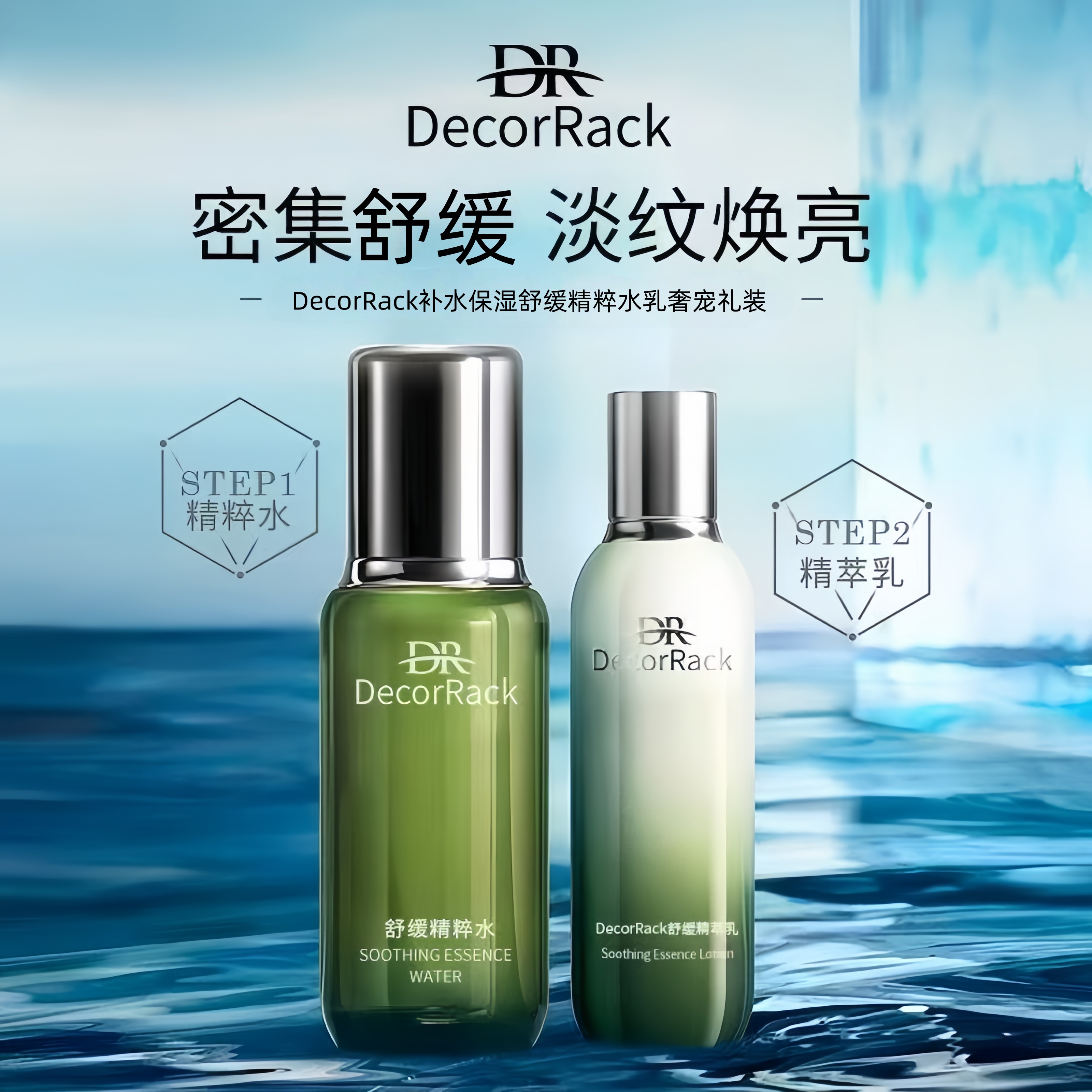 DecorRack舒缓精粹水乳奢宠补水保湿紧致抛光清爽型水乳水润肌肤
