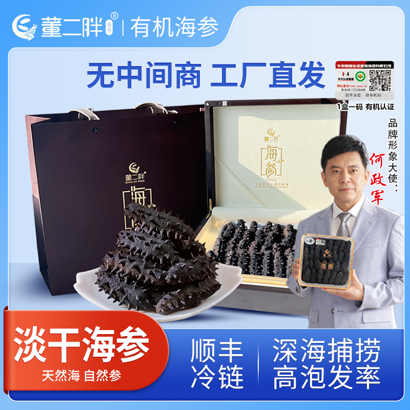 董二胖国标高品质深海纯淡干海参渔民源头直供专属滋补品牌