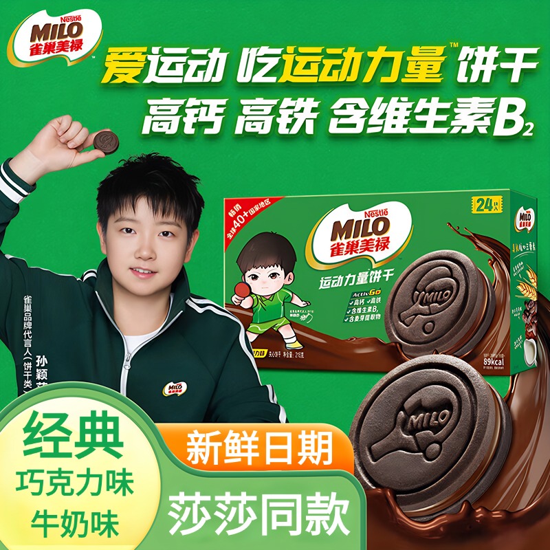 【孙颖莎同款】雀巢美禄运动力量夹心饼干经典巧克力牛奶味休闲零食
