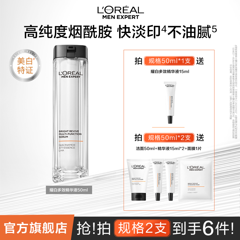 【美白淡斑】欧莱雅男士护肤耀白瓶美白淡斑精华烟酰胺焕亮