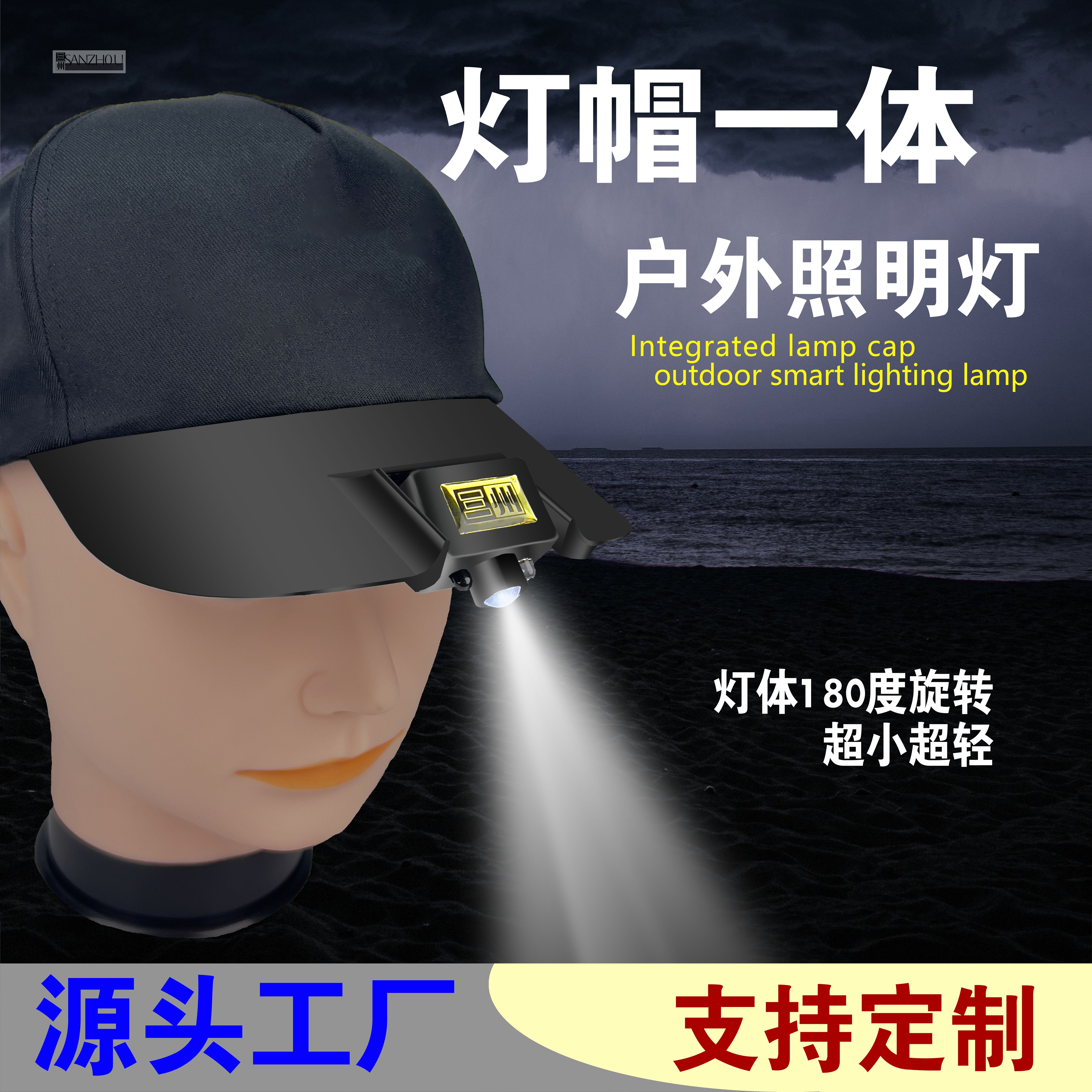三州智能感应夜钓灯灯帽一体户外灯