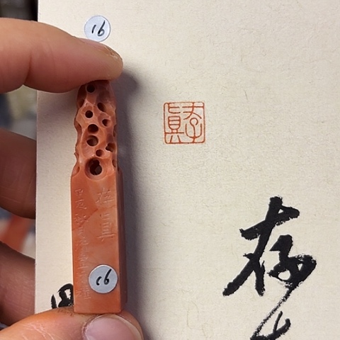 青田石印石篆刻作品