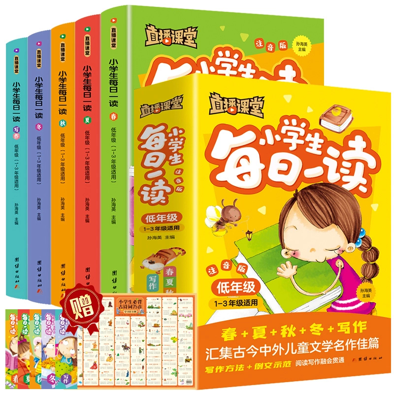 直播课堂小学生每日一读低年级1-3年级全5册彩图注音培养读写能力