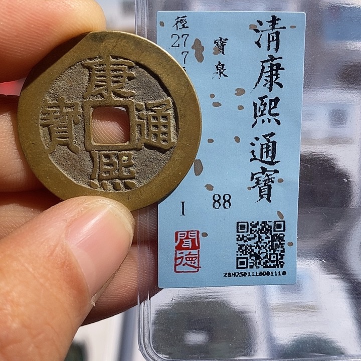 铜二妹康熙通宝评级