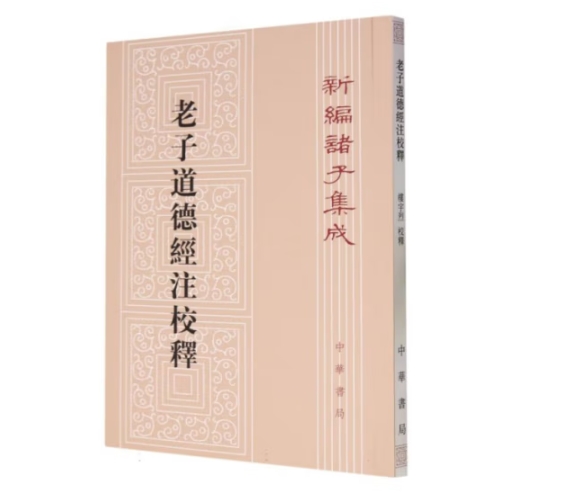 【福袋】老子道德经注校释——新编诸子集成