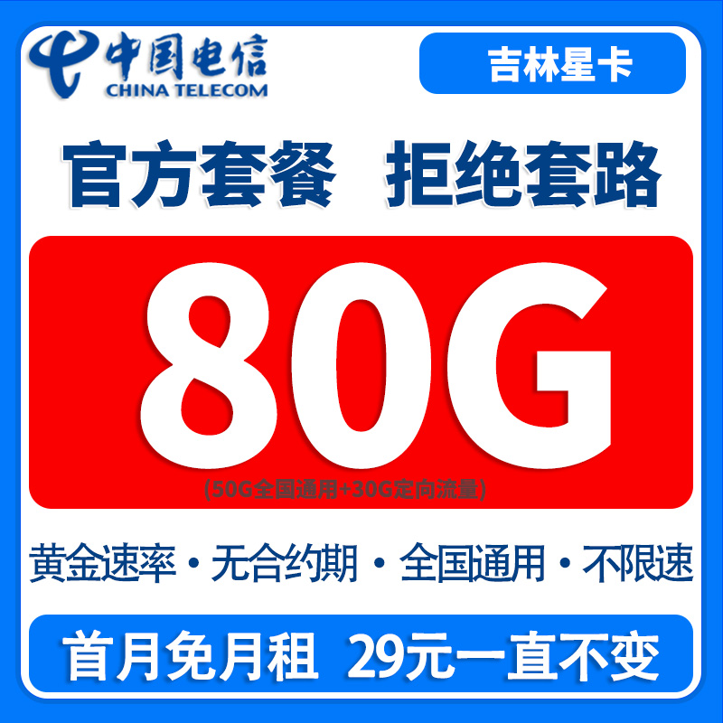 吉林星卡中国电信优惠套餐大流量不限速4G5G全国通用手机卡流量卡