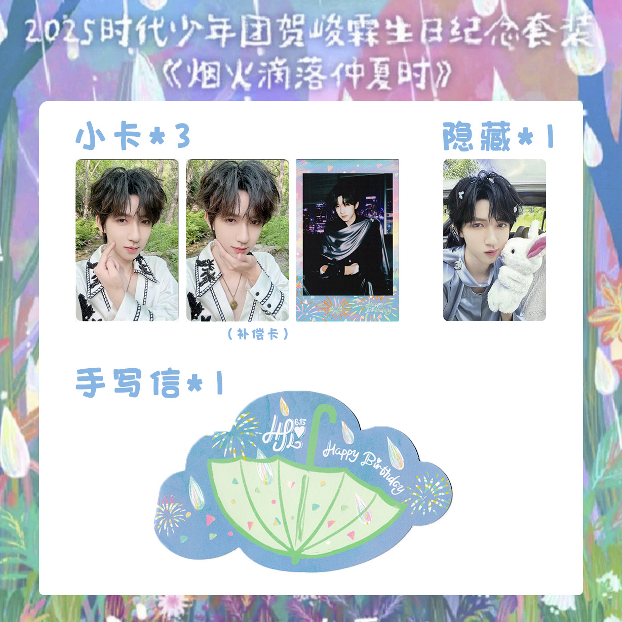 【自印收藏】贺峻霖2025年21岁生日小卡手写信合集