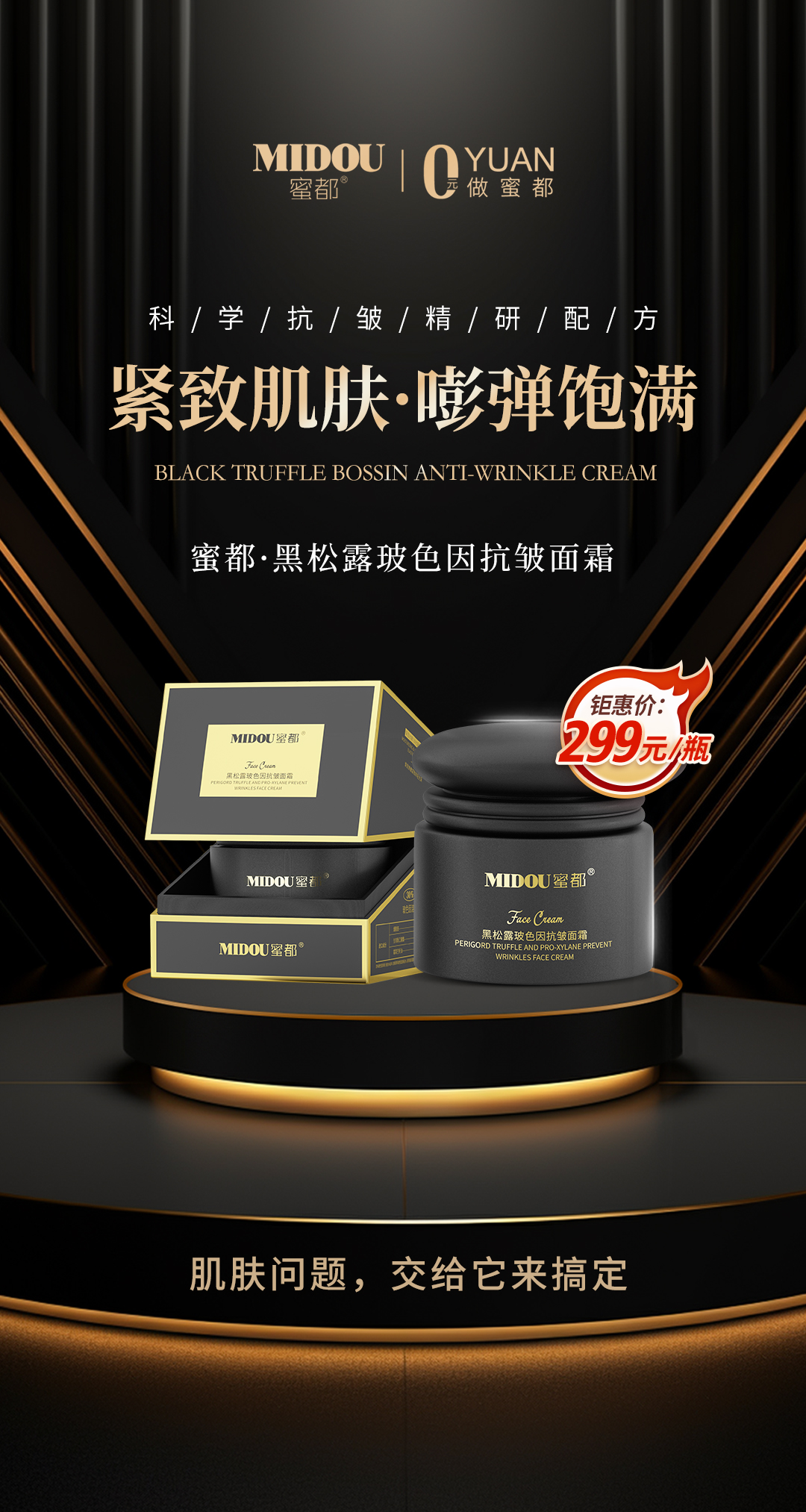 MIDOU黑松露玻色因面霜