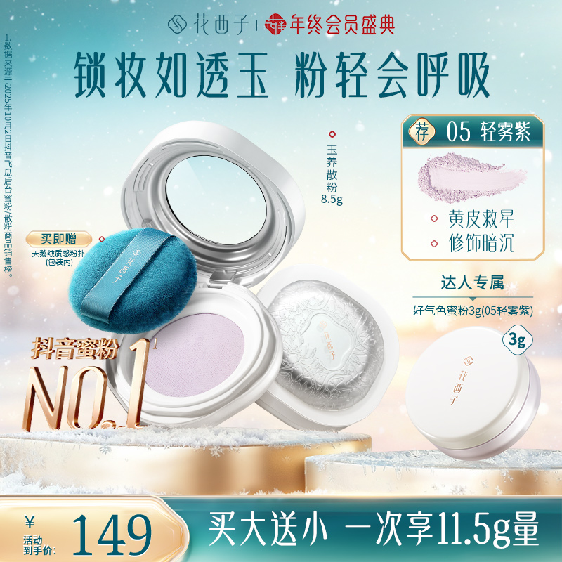 【达人专享】花西子空气散粉玉养蜜粉版定妆持久防水防汗柔焦自然
