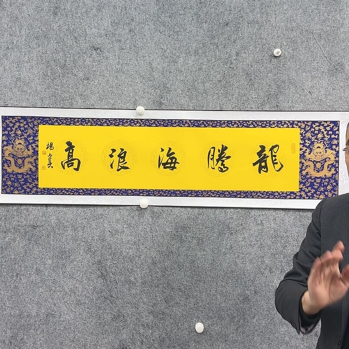 书法老师作品一幅