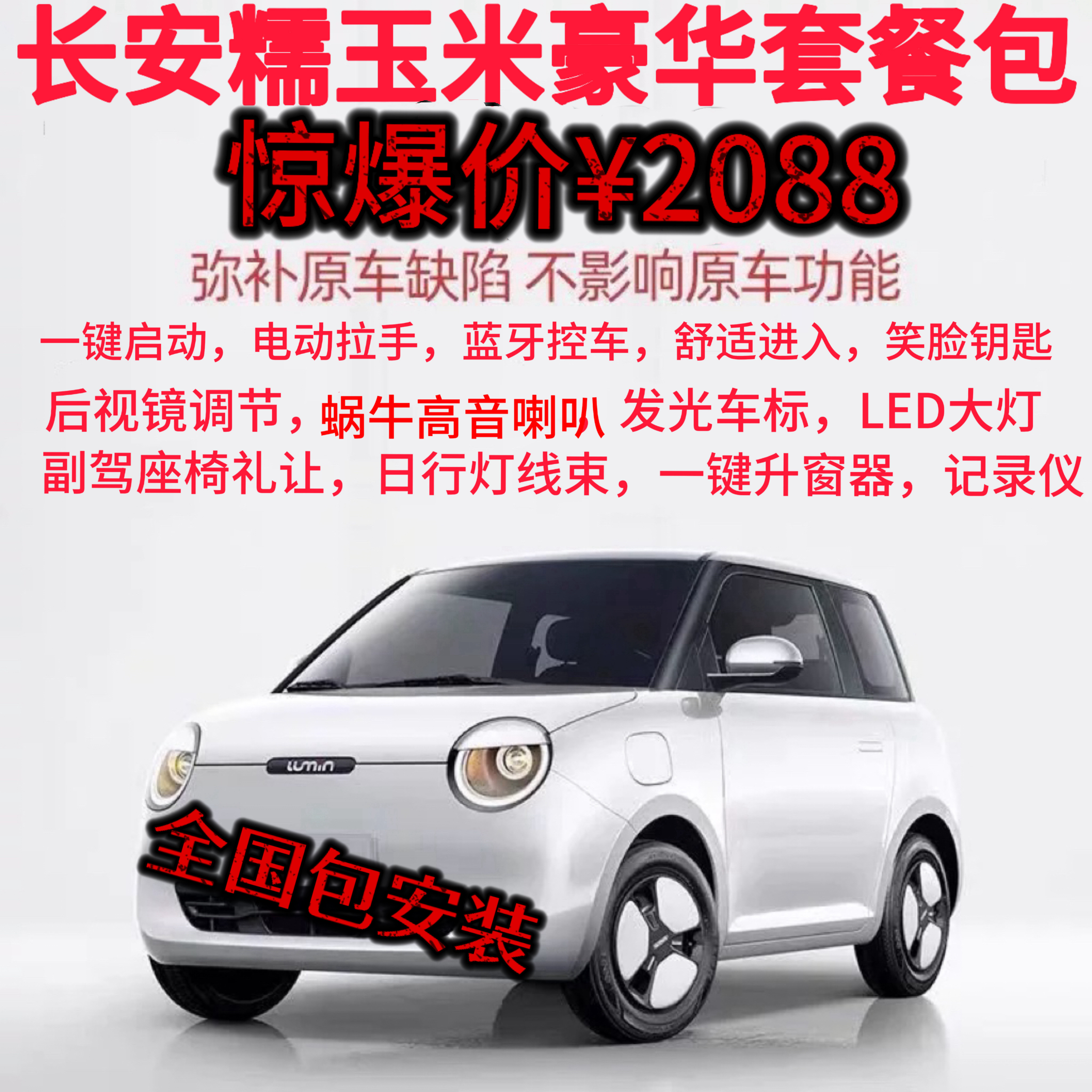 长安糯玉米一键启动电动拉手等豪华套餐包