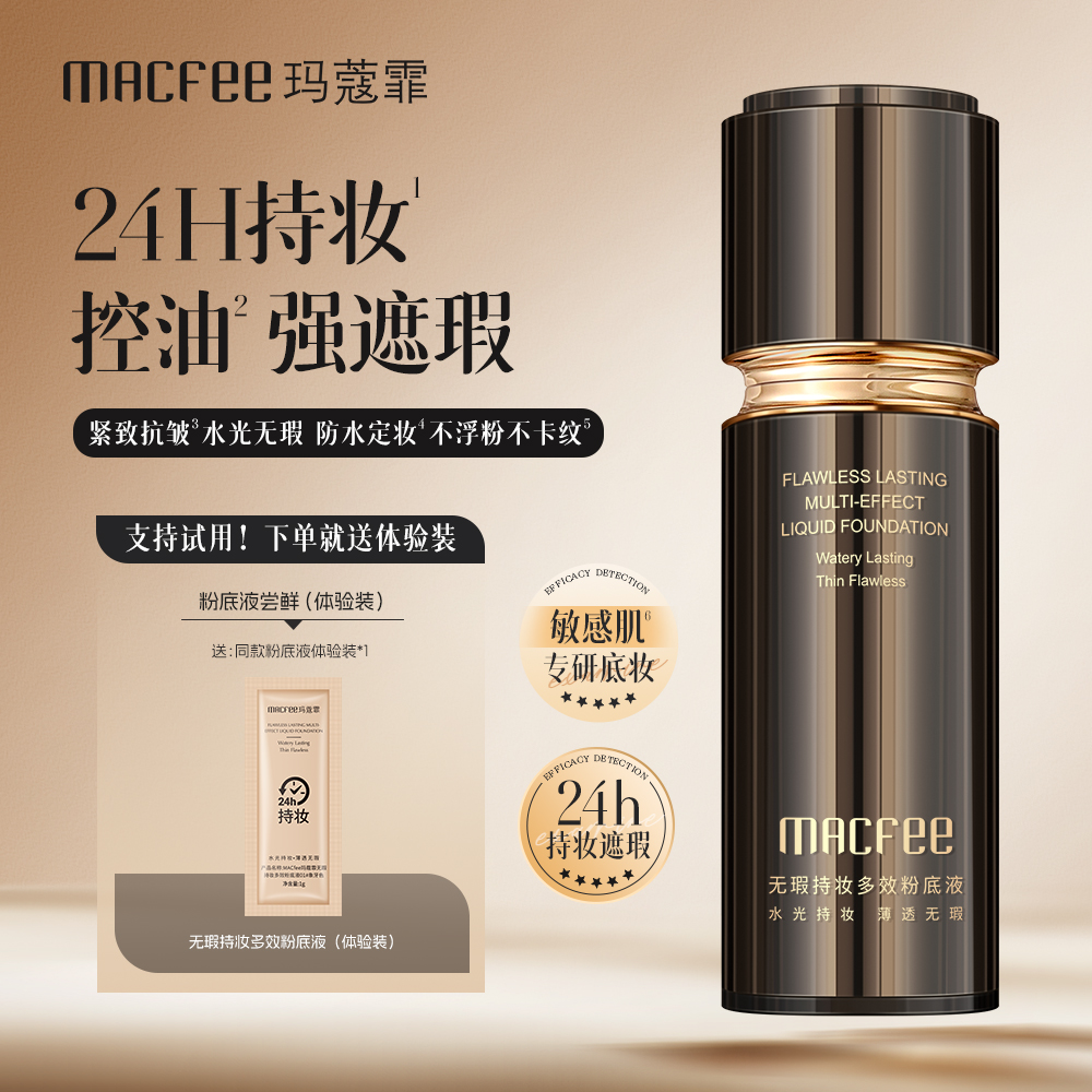 玛蔻霏无暇24h持妆粉底液舒缓保湿遮瑕防水防汗