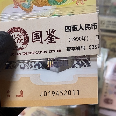 龙钞双年份号019452011福利