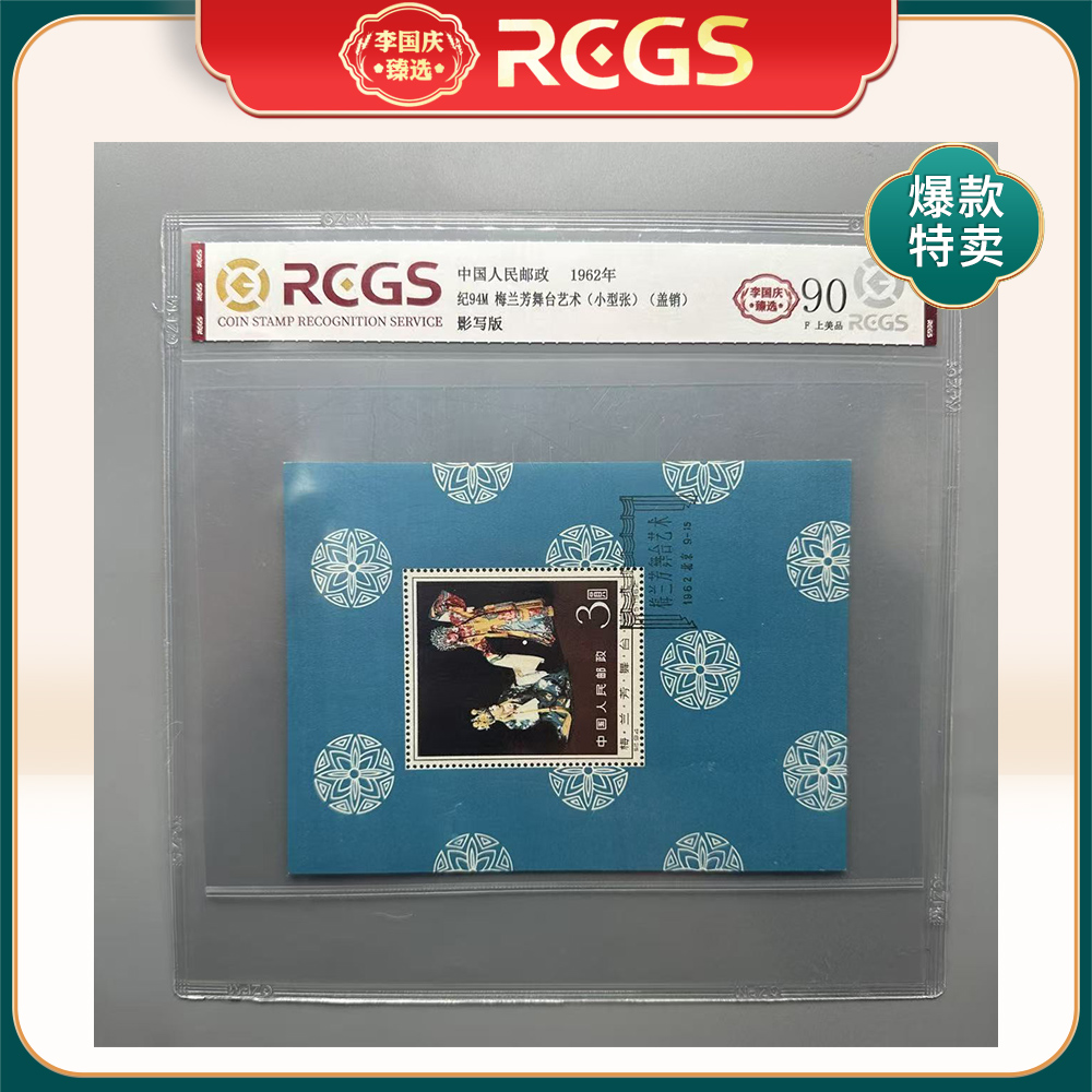 1962年纪94M邮票RCGS90分（梅兰芳舞台艺术）小型张  盖销