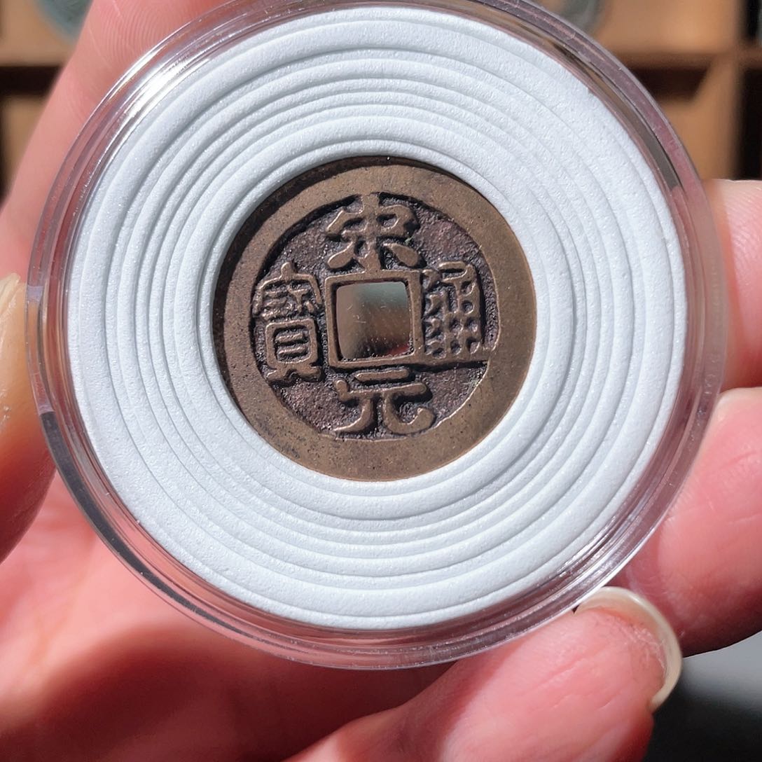 铜宋元通宝「悟泉」